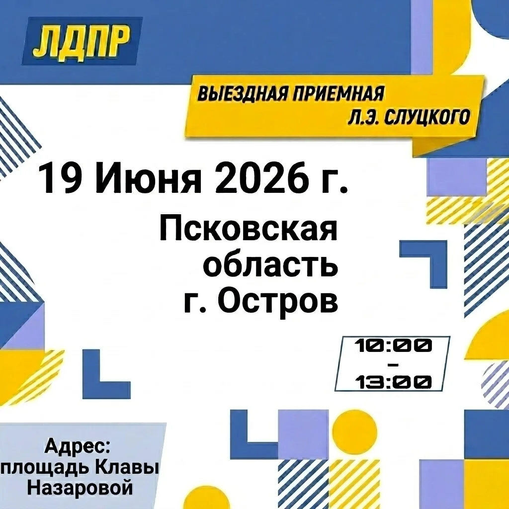 Мобильная приемная ЛДПР в Острове! 
 
Есть проблема, предложение или нужен честный совет? Расскажите