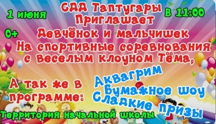 ☀️День защиты детей п. Таптугары