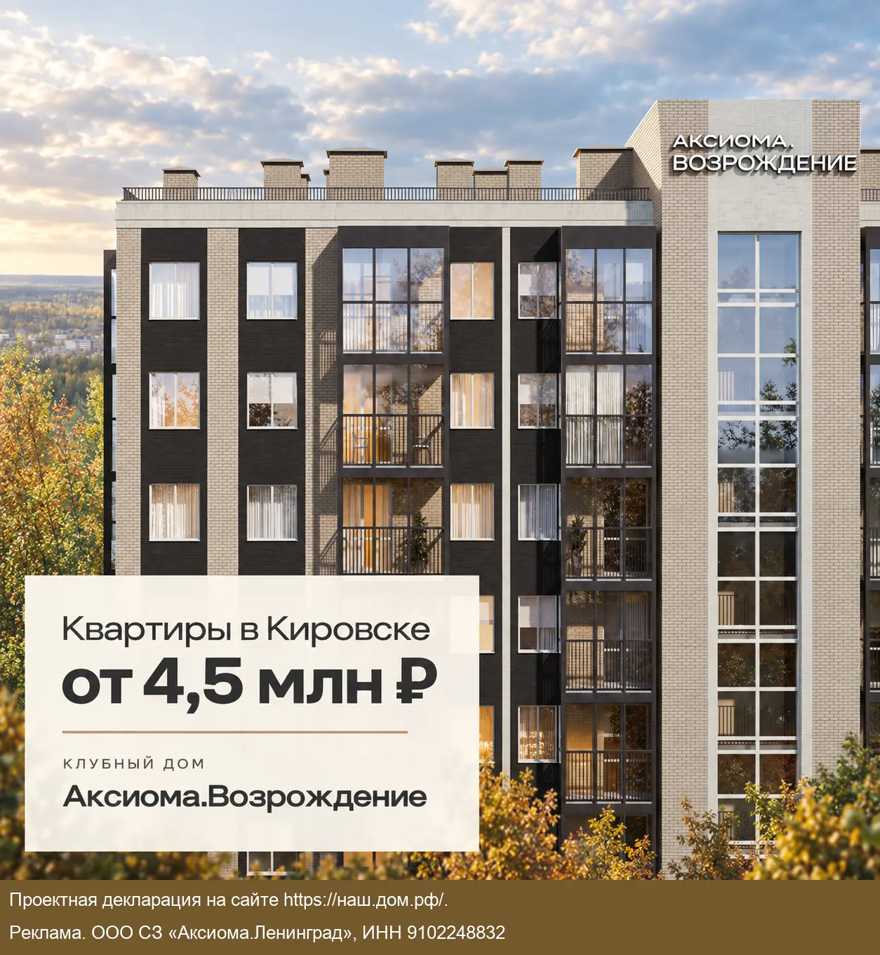 ЖК Аксиома.Возрождение в Кировске