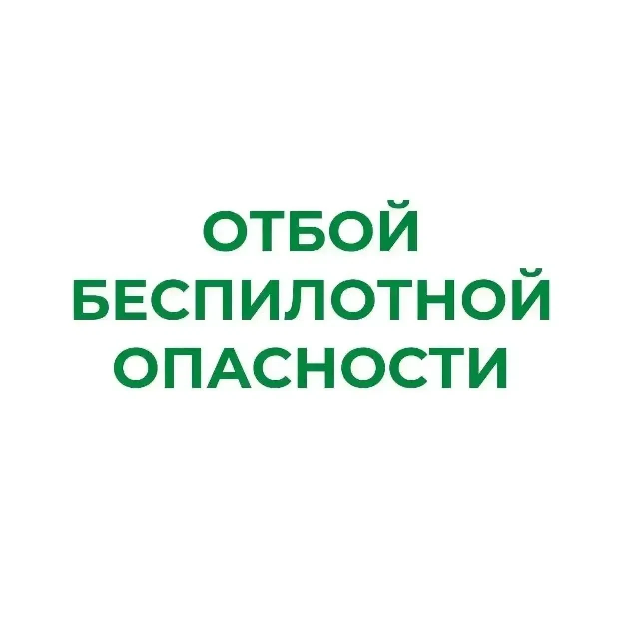 В Курганской области снят режим "Беспилотная опасность".