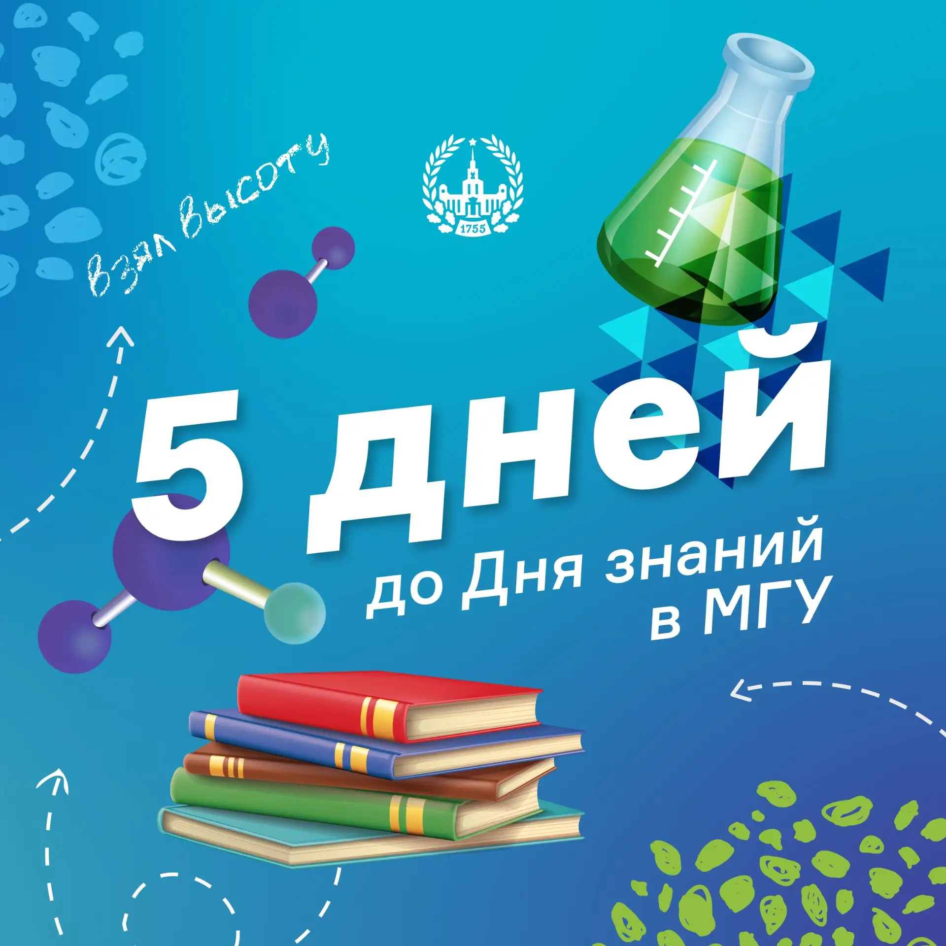 5 дней до Дня знаний!