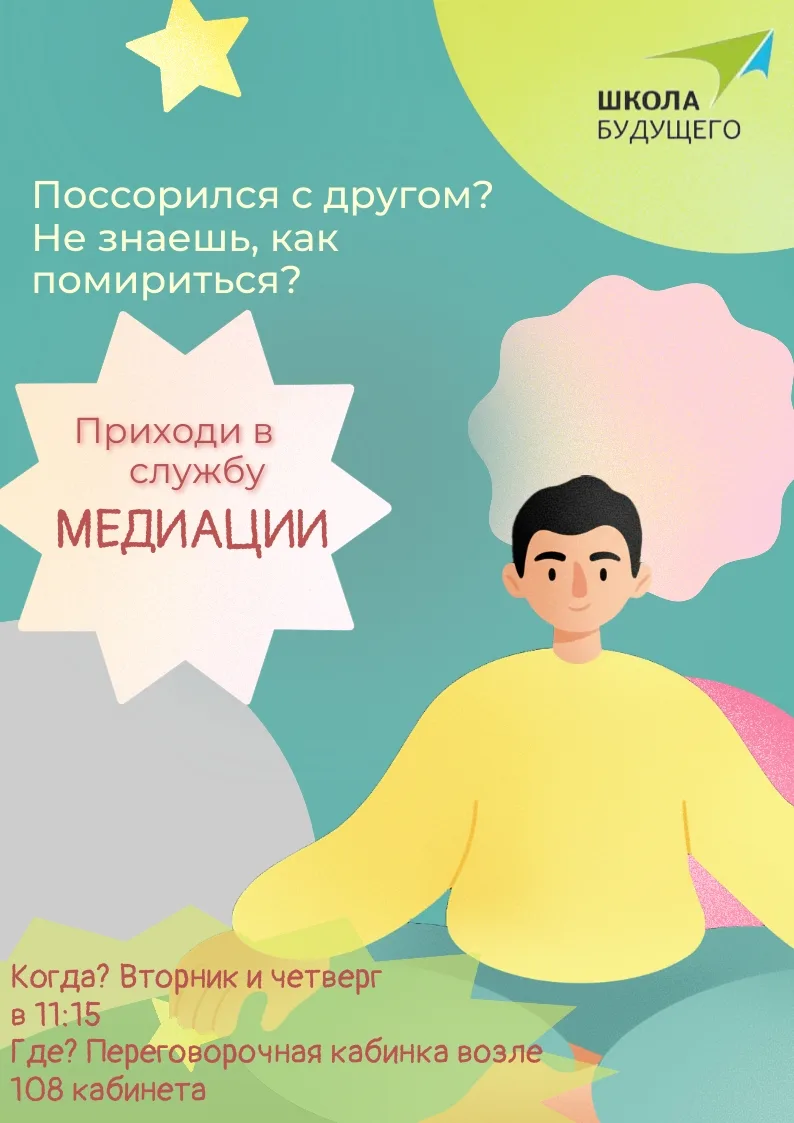 В нашей школе начала работу служба медиации «Дети — детям»!