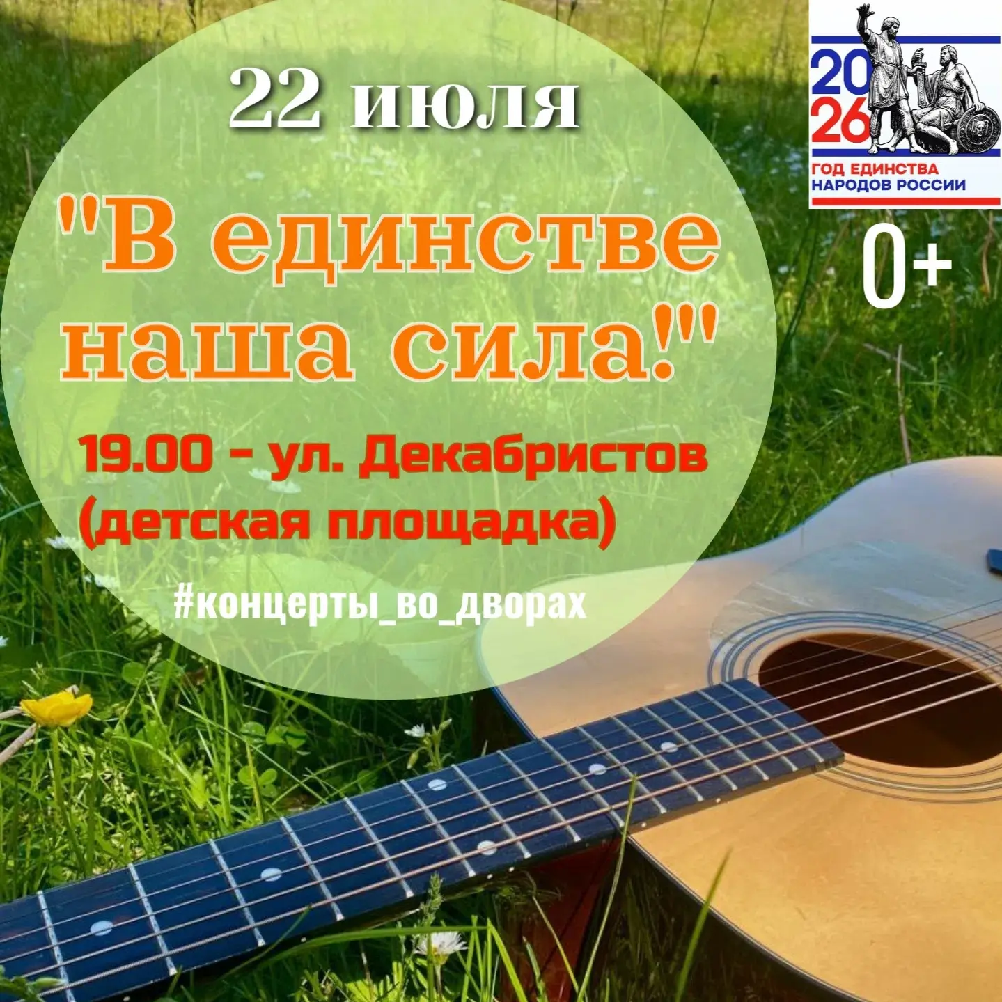 Уже завтра вечером жителей улицы Декабристов ждёт концерт под открытым небом. Присоединяйтесь!

#афи