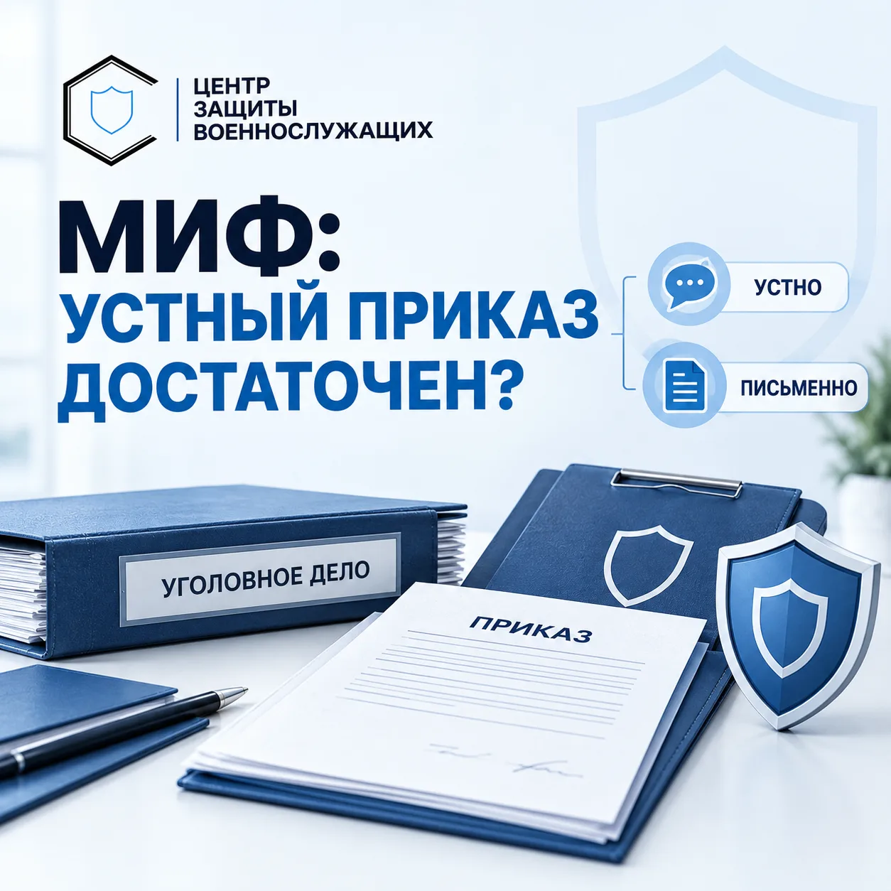 📌 МИФ: ЕСЛИ КОМАНДИР СКАЗАЛ УСТНО, ЭТОГО ДОСТАТОЧНО