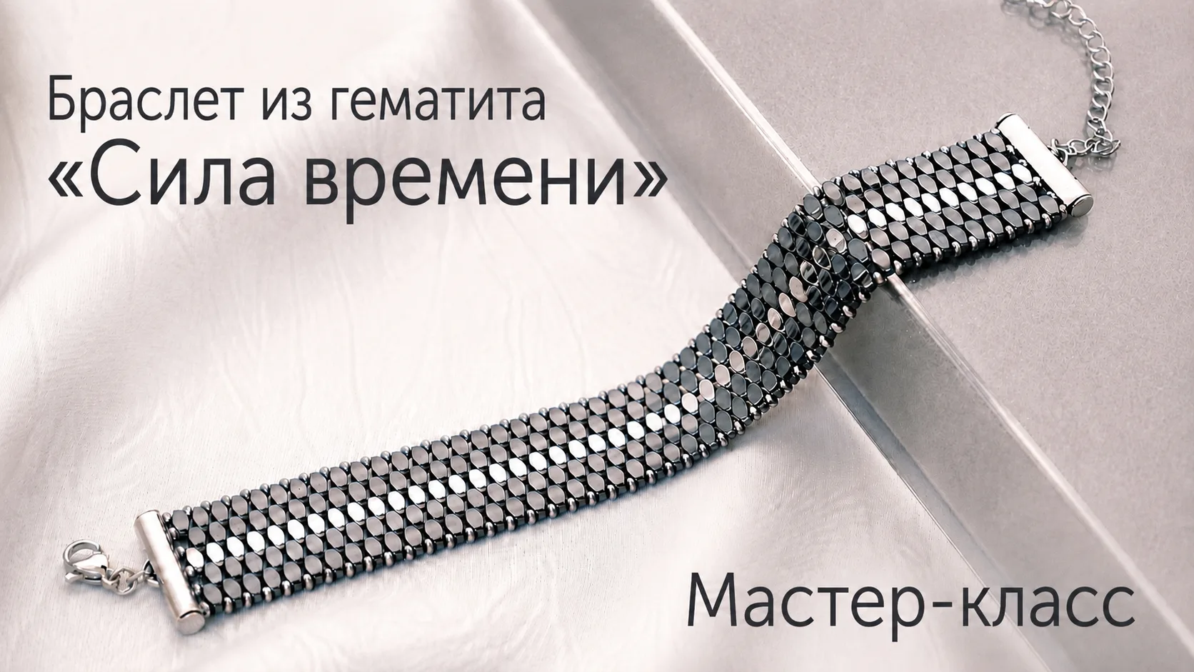 «Сила времени» – стильный браслет из гематита, который одинаково гармонично смотрится и на женской, 