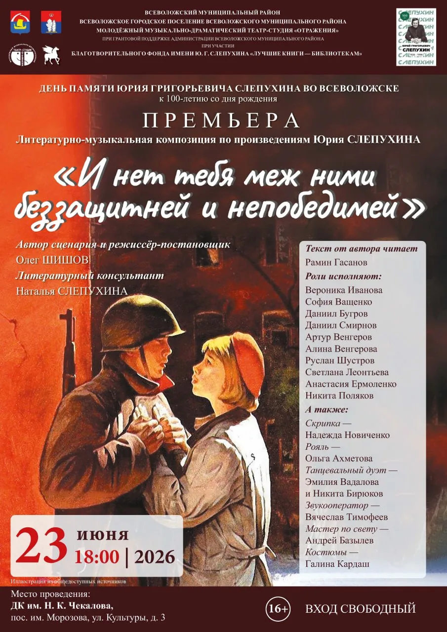 🎭 Живая классика на сцене: во Всеволожском районе покажут спектакль по произведениям Юрия Слепухина
