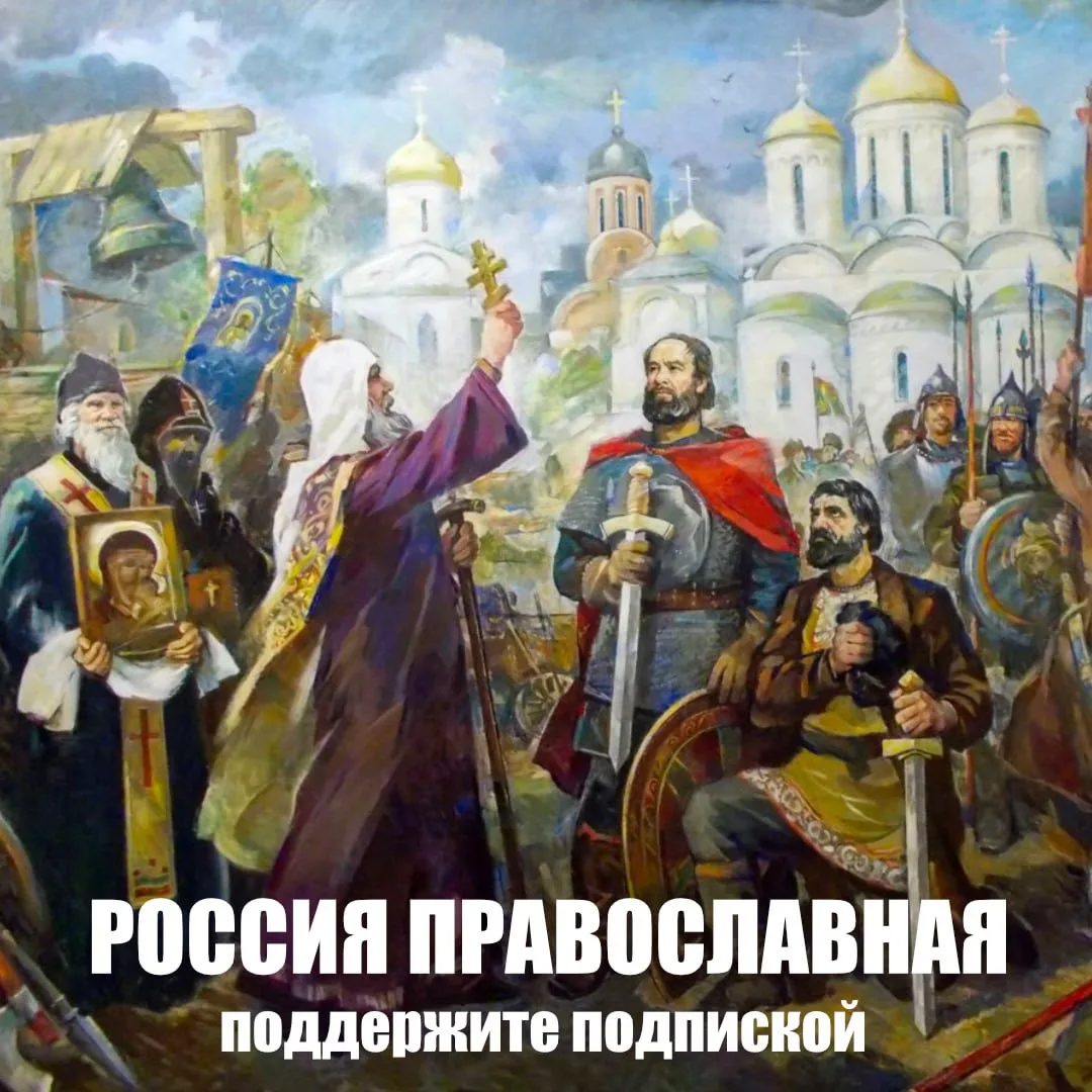 ❗️Для всех Россиян в телеграм создали канал - Россия православная
