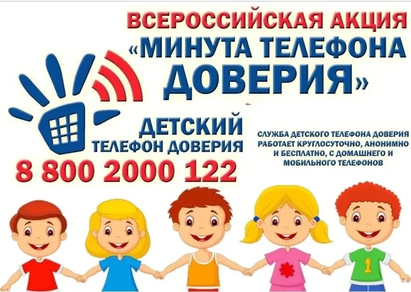 ☎️«Минута телефона доверия»☎️