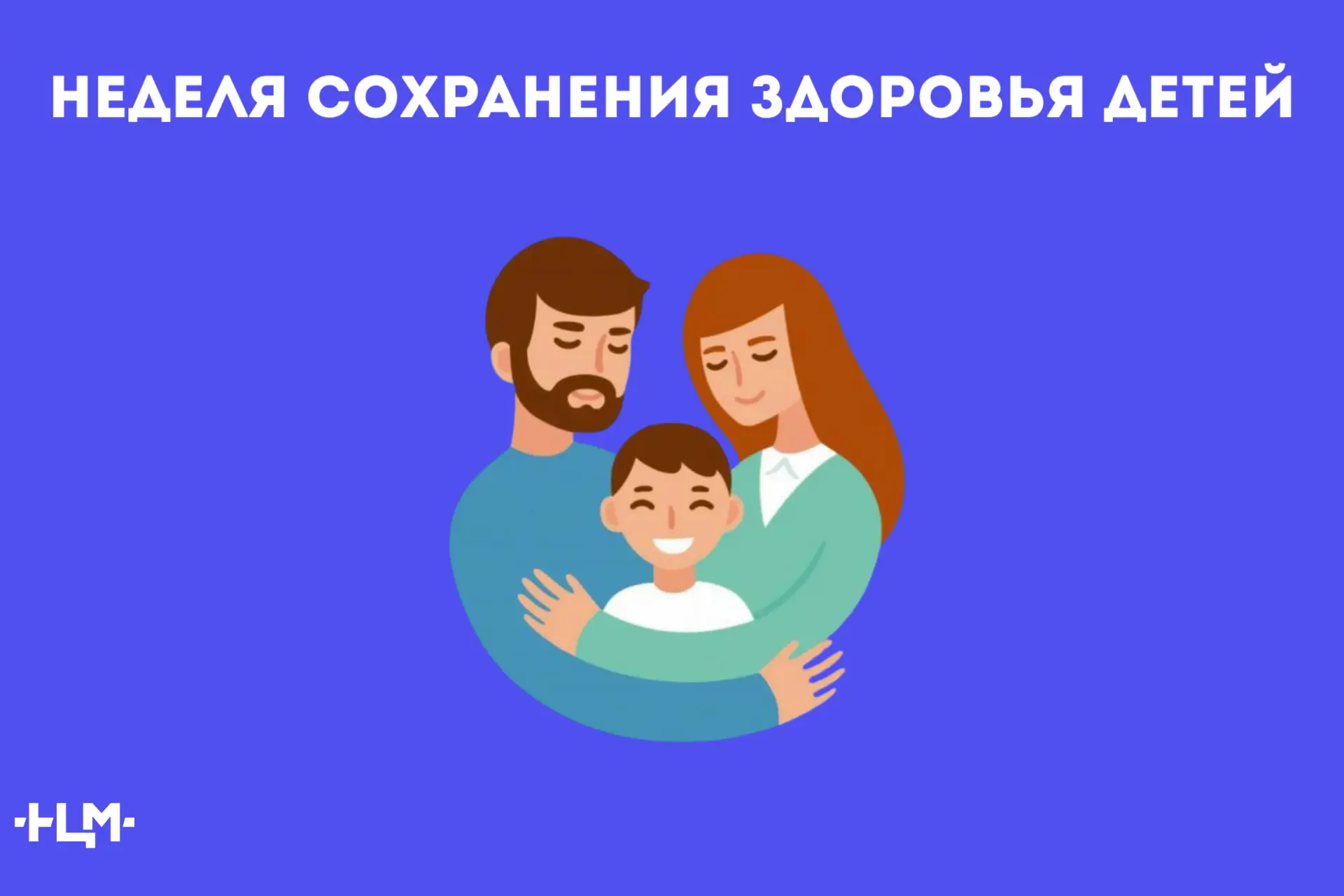 Неделя сохранения здоровья детей
 
С 1 по 7 июня 2026 года Министерством здравоохранения Российской 
