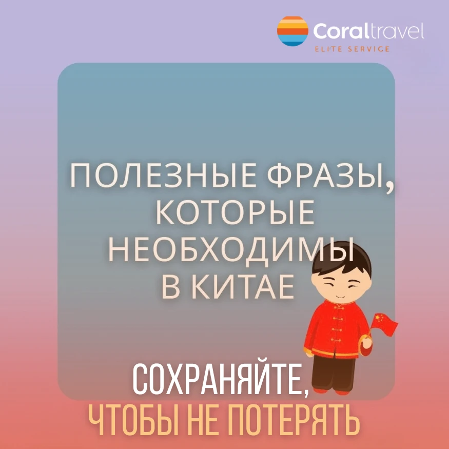 🇨🇳 Самые полезные фразы для туриста в Китае 🗣️