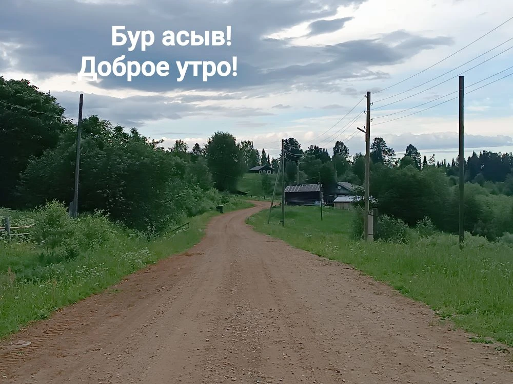 Доброе утро!

19 июня. Хмуро… но всё равно прекрасно, потому что — новый день! ✨

Пусть он будет доб