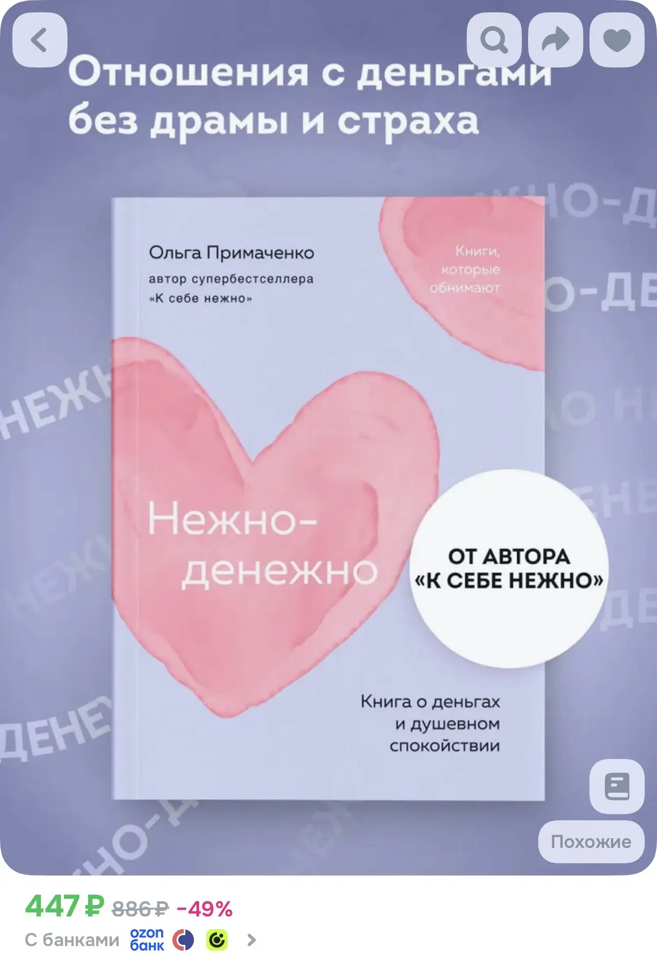 Нежно-денежно. Книга о деньгах и душевном спокойствии