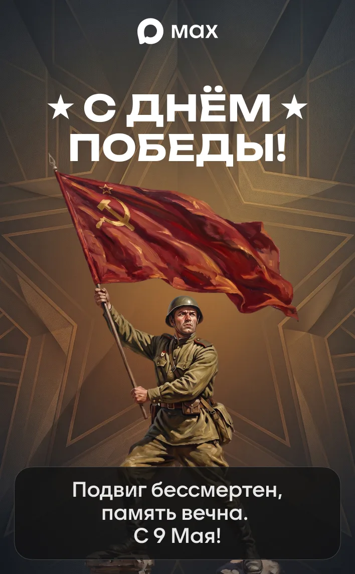 С Днём Победы! 🕊