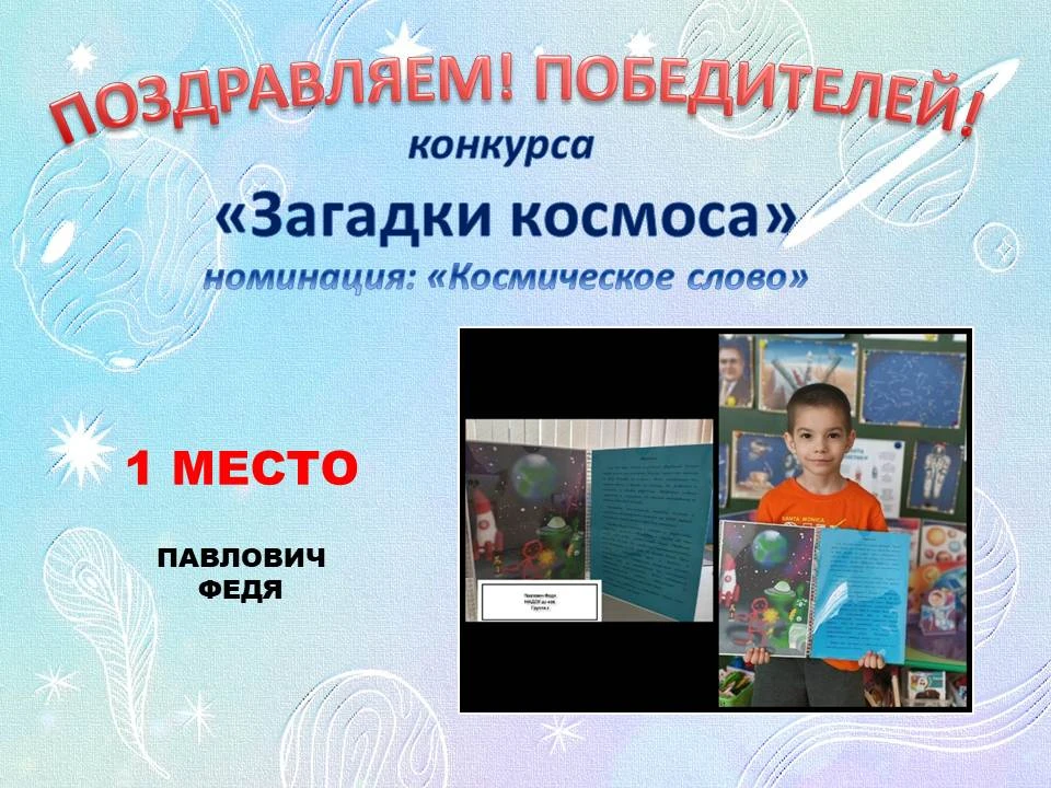 ✨ Поздравляем победителей творческого конкурса «Загадки космоса»! ✨