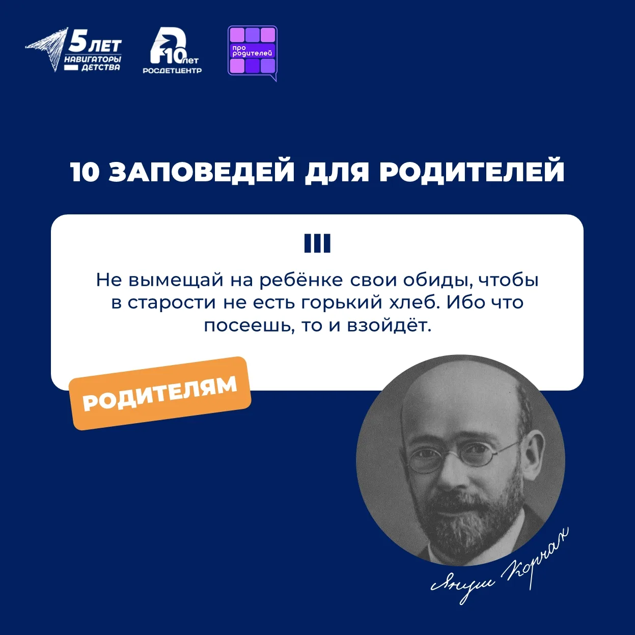 Мудрость поколений: Януш Корчак