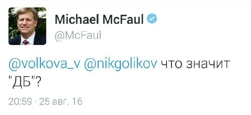 Спустя десять лет очевидно, что именно Майкл Макфол и есть тот самый "ДБ".