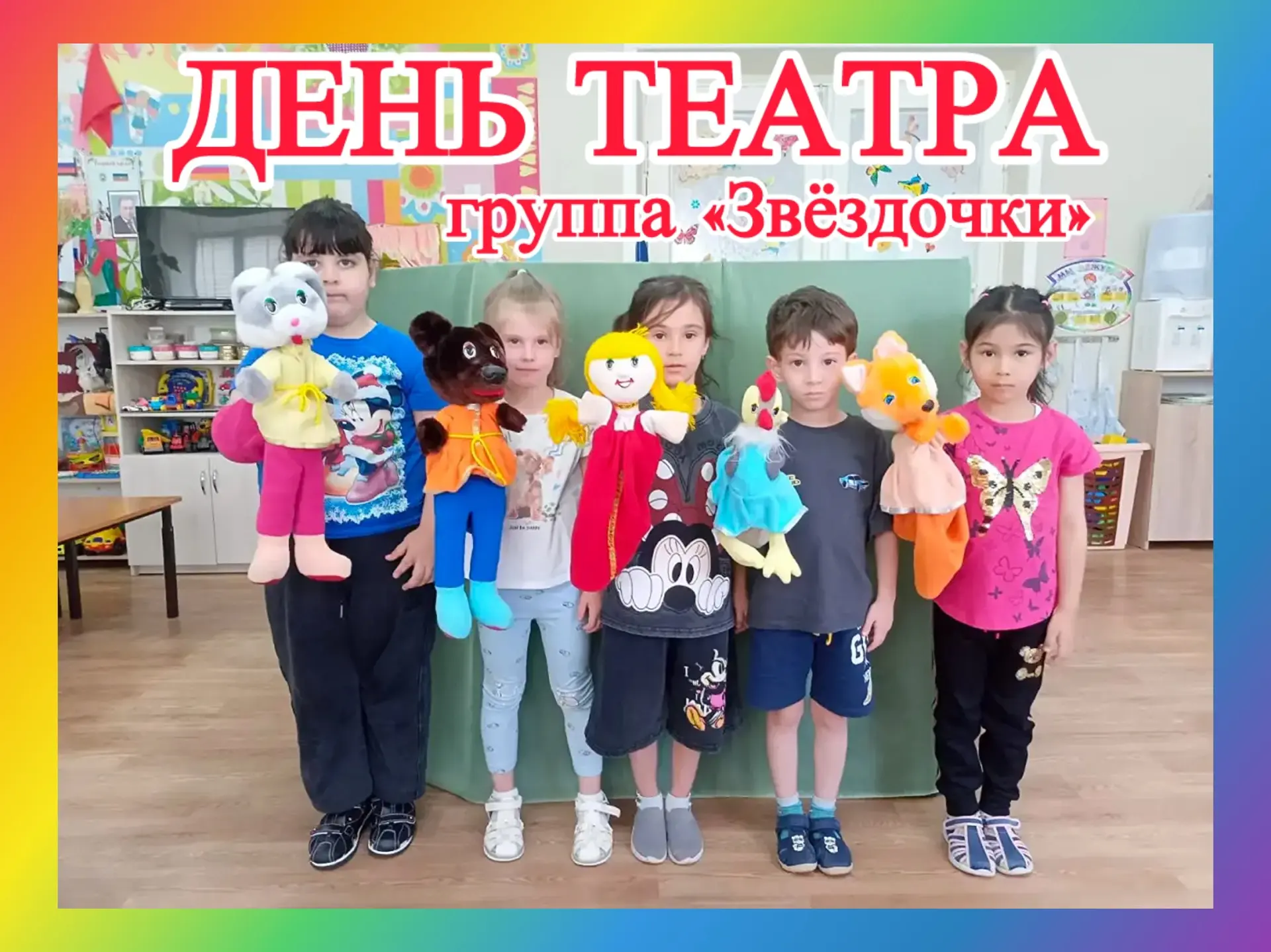 🎭 В группе «Звёздочки»⭐️ прошёл тематический День театра! 🎭

 Ребята погрузились в волшебный мир с