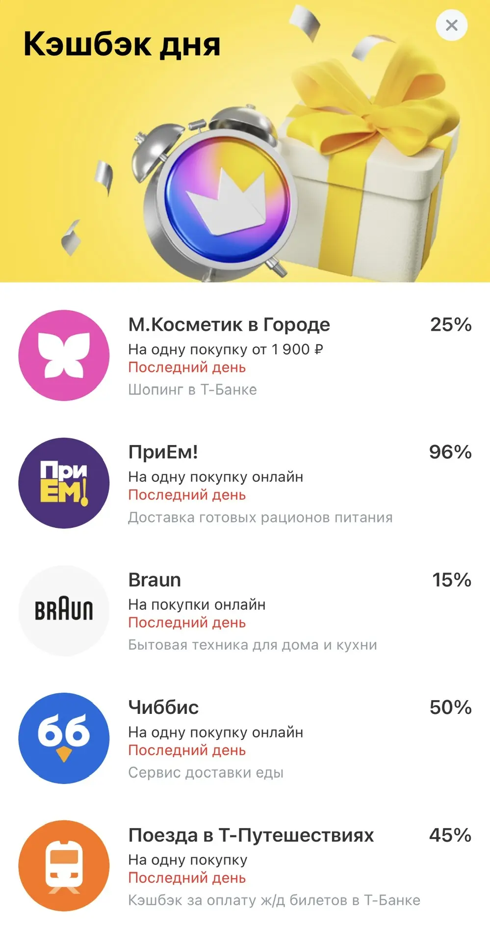 Проверяйте какой у вас сегодня кэшбэк дня от ТБанка