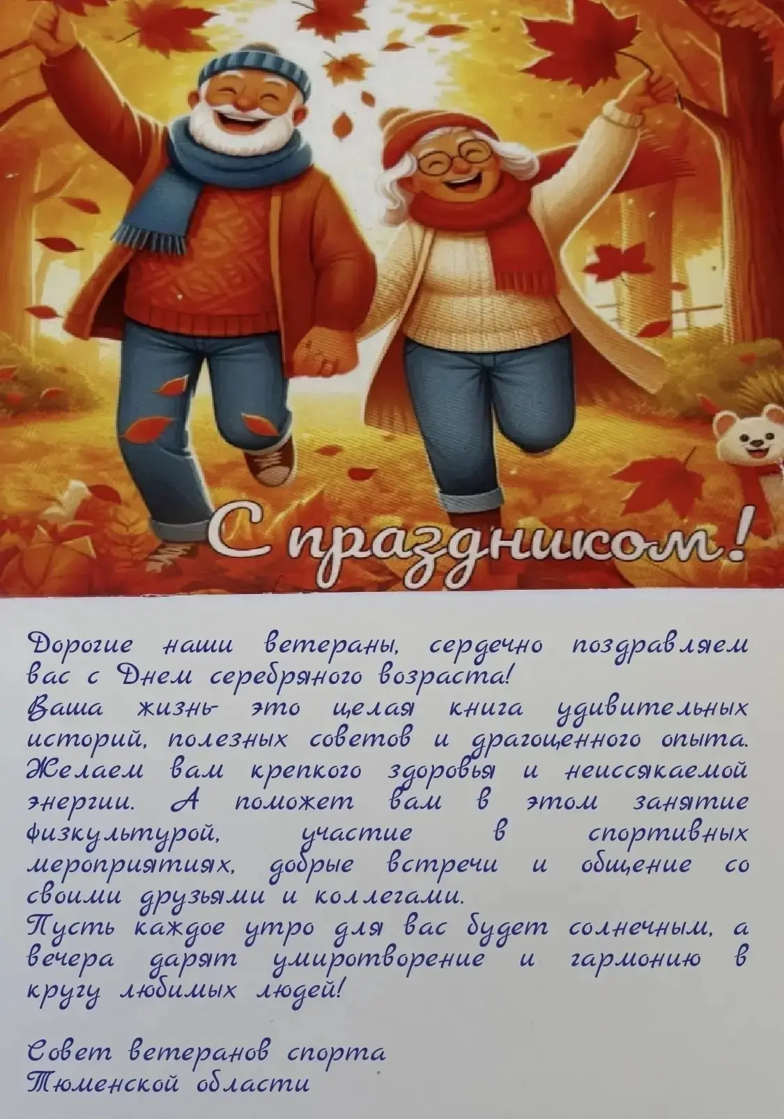 Дорогие ветераны спорта!