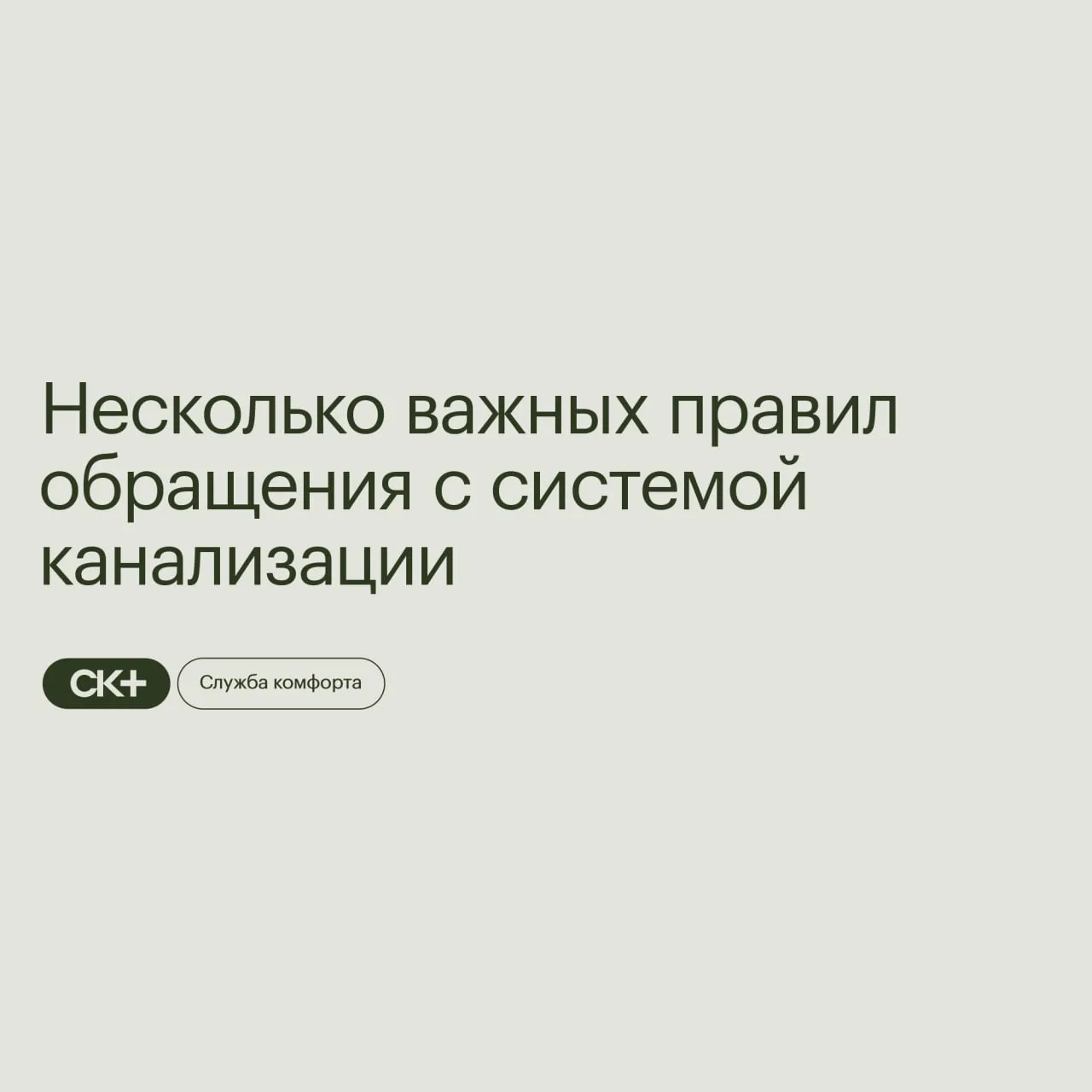 Хотим напомнить, что система канализации — общее имущество каждого дома, и её стабильна...