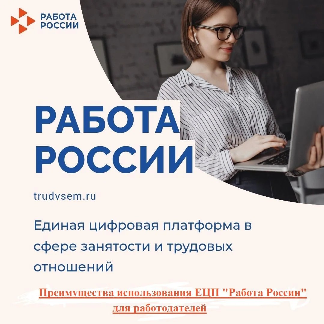 ✅Преимущество Единой цифровой платформы в сфере занятости и трудовых отношений «Работа ...