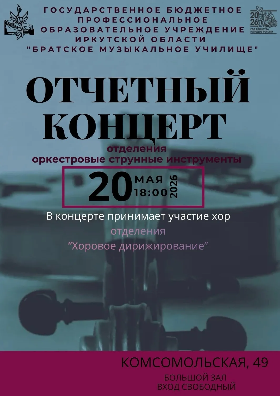 20 мая в нашем училище состоится еще один концерт. На сцене свое мастерство нам покажут...