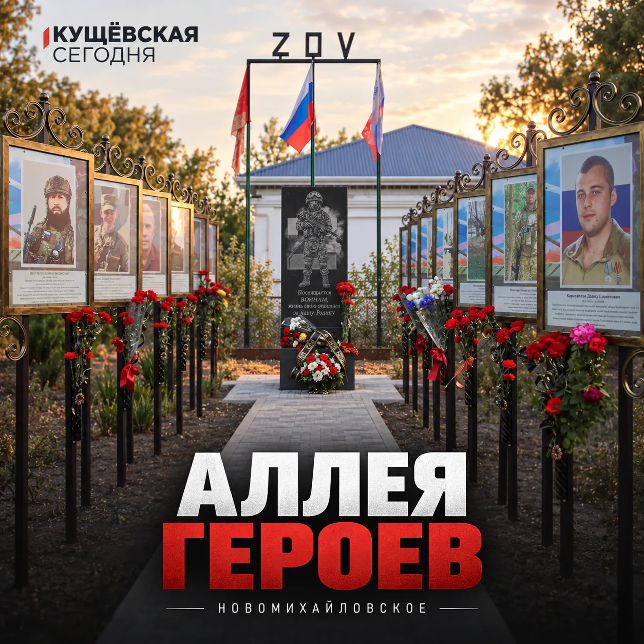 🕯 В Новомихайловском открыли Аллею Героев в память о погибших участниках СВО
