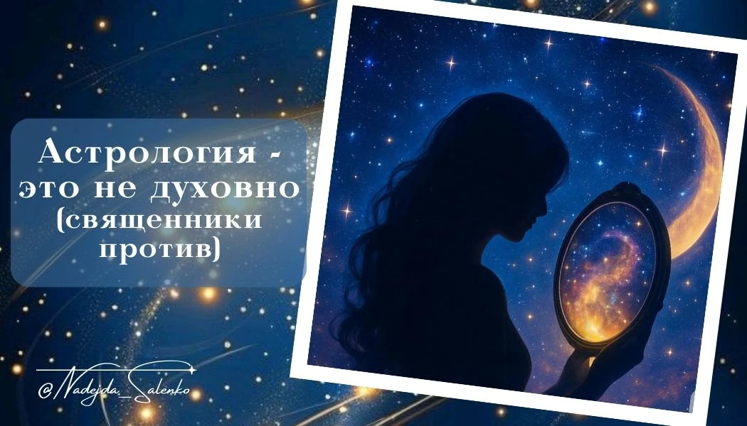 Астрология - это грех?!