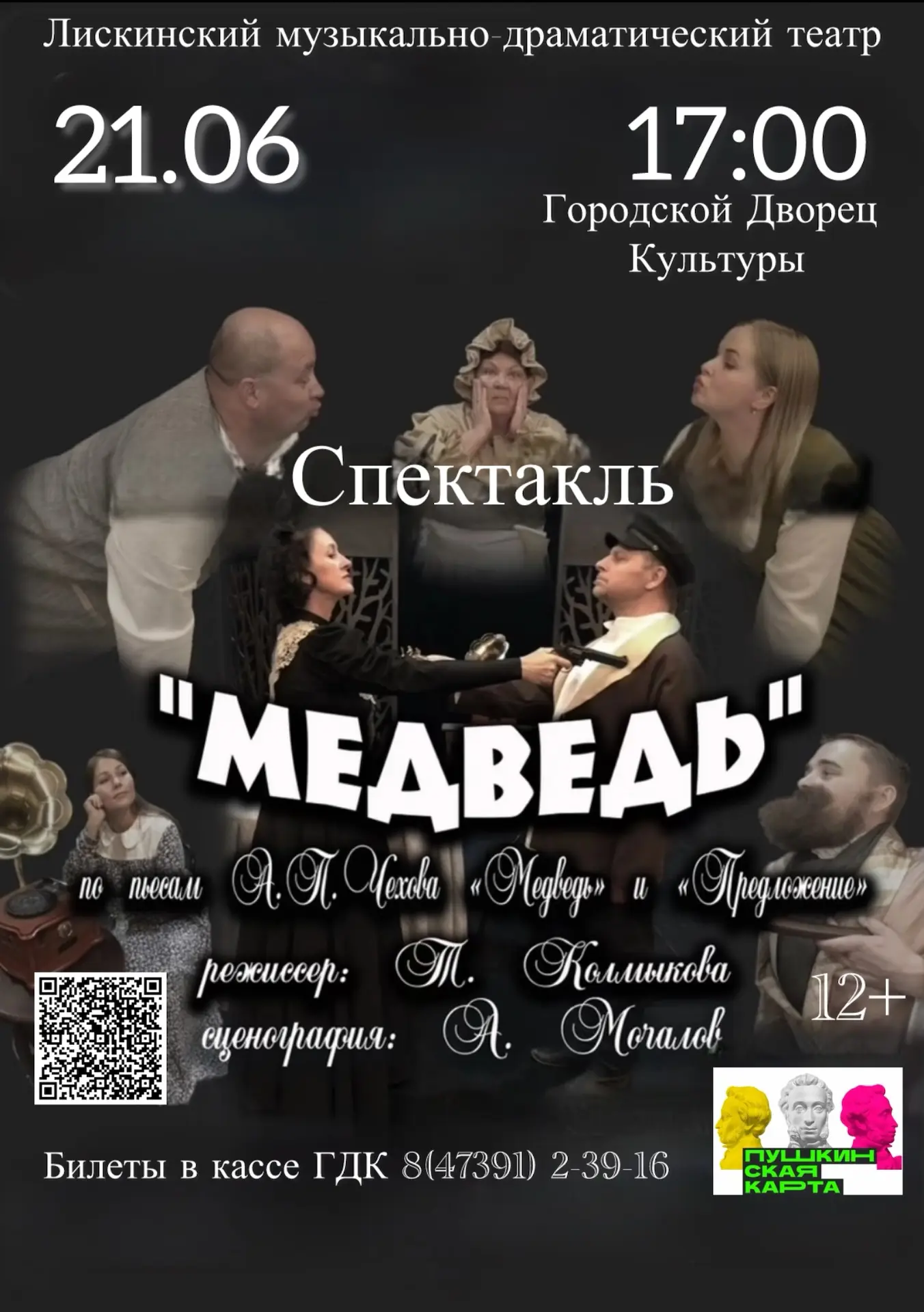 Спектакль «Медведь» по пьесе А.П. Чехова 🎭
Ждём Вас   21 июня 17:00 ГДК
Билеты в кассе ГДК 8(47391)