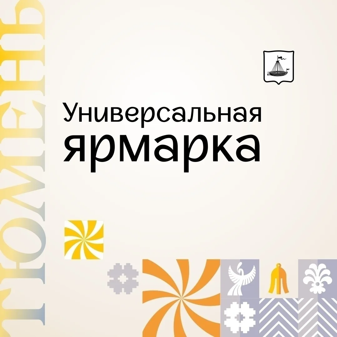 Информация о проведении универсальной ярмарки