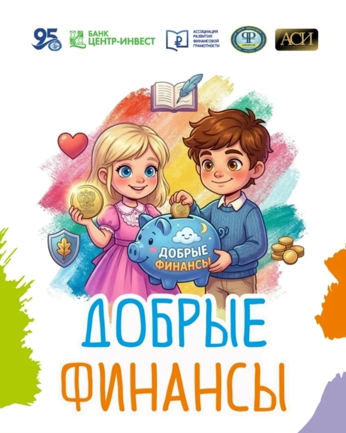 📖Сборник сказок по финансовой грамотности "Добрые финансы" 

Сборник подготовлен Региональным центр