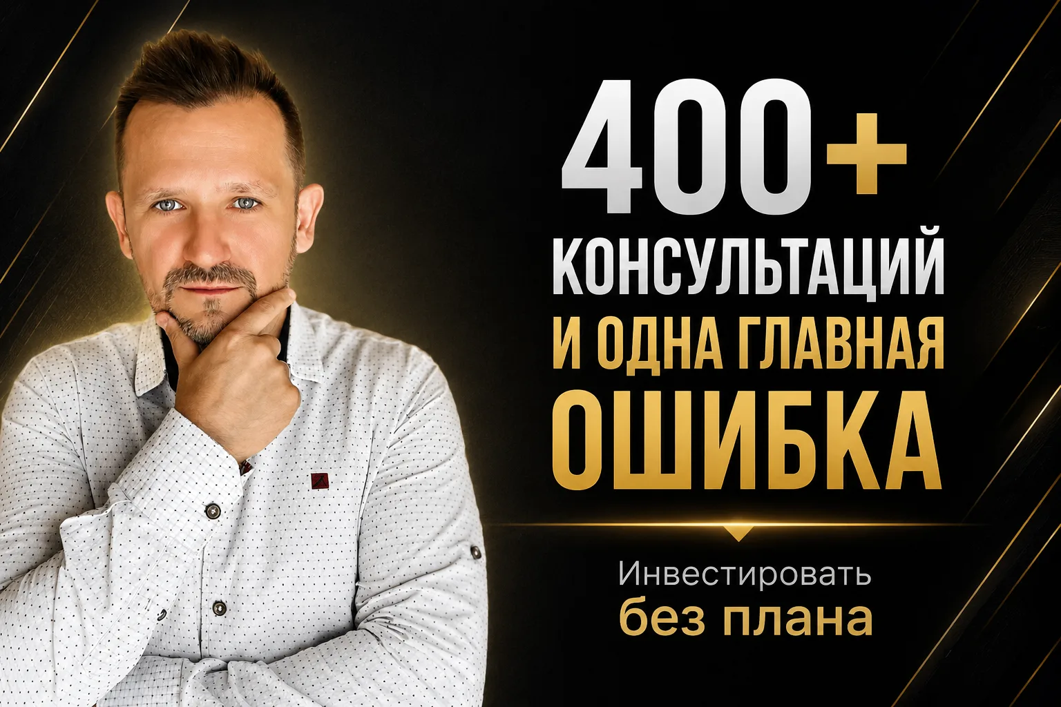 Провел 400 консультаций с инвесторами за 2 года. Все хотели одного, а проблема была в другом👇

Прих