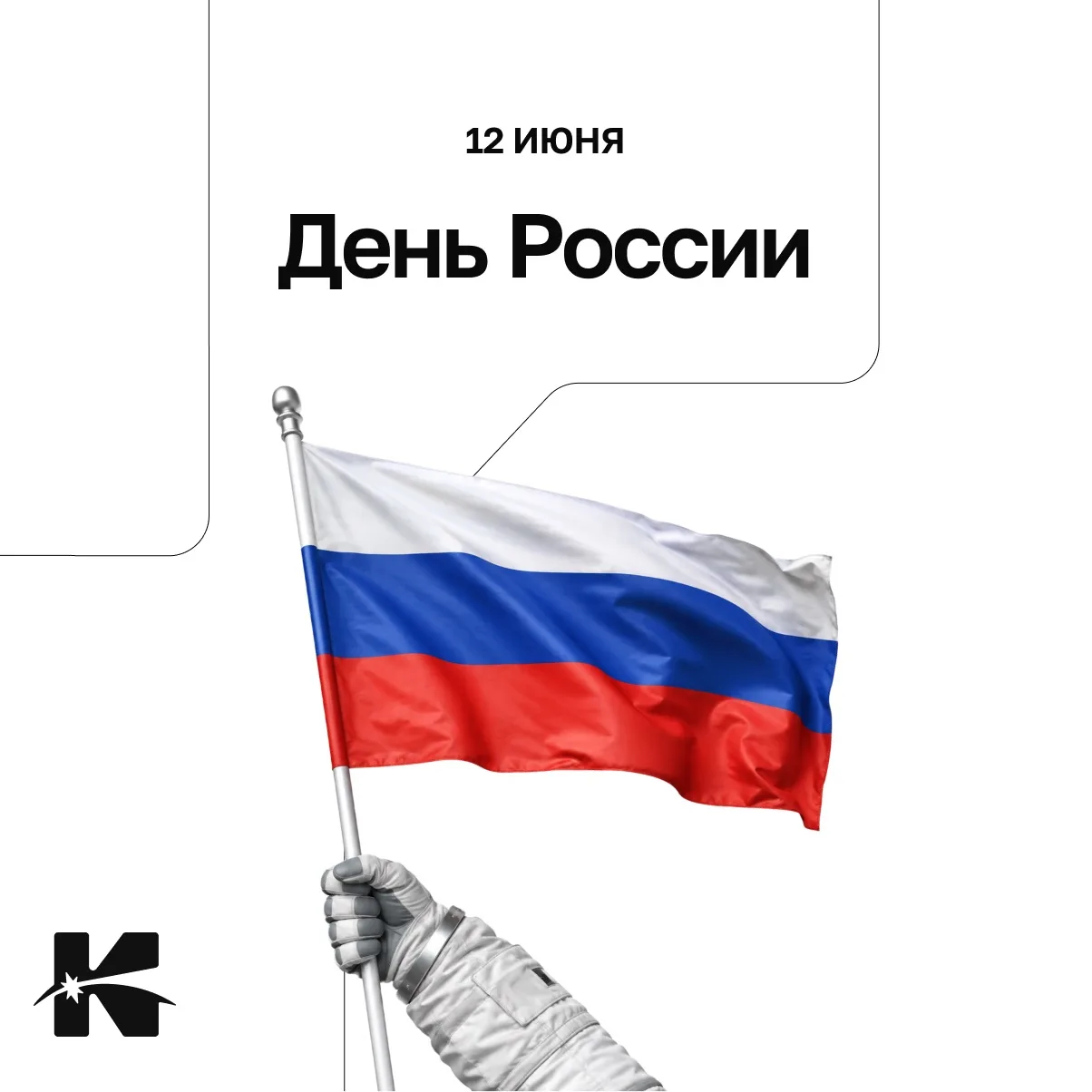 🇷🇺 С Днём России!

Сегодня мы отмечаем один из главных государственных праздников. Праздник страны