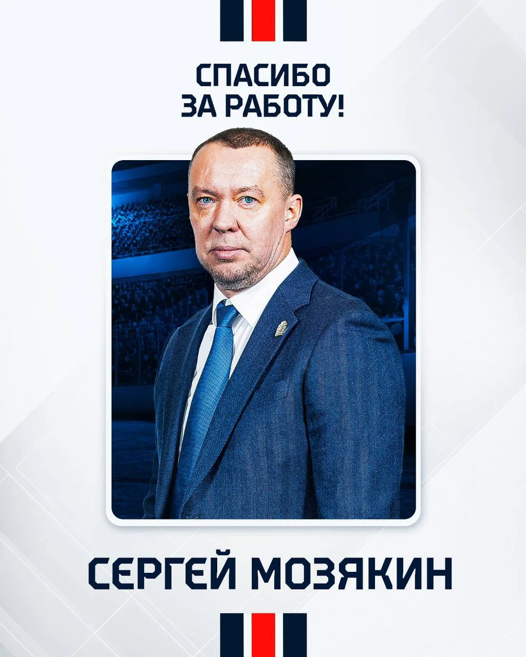 ⚡️ Сергей Мозякин покинул пост директора по развитию в «Металлурге»