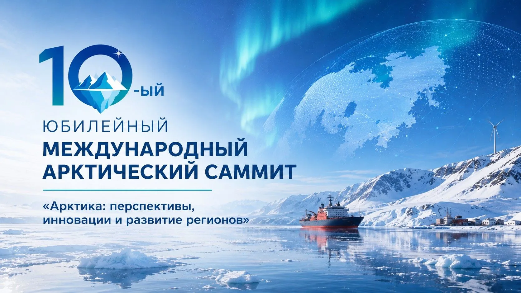 Итоги первого дня Саммита «Арктика 2026»: наука на страже северных территорий