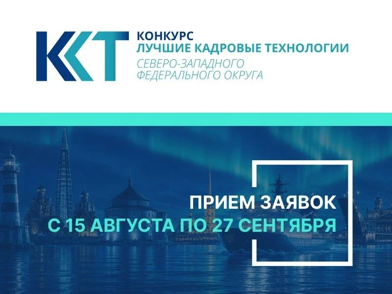 Продолжается прием заявок на конкурс «Лучшие кадровые технологии СЗФО – 2026»
