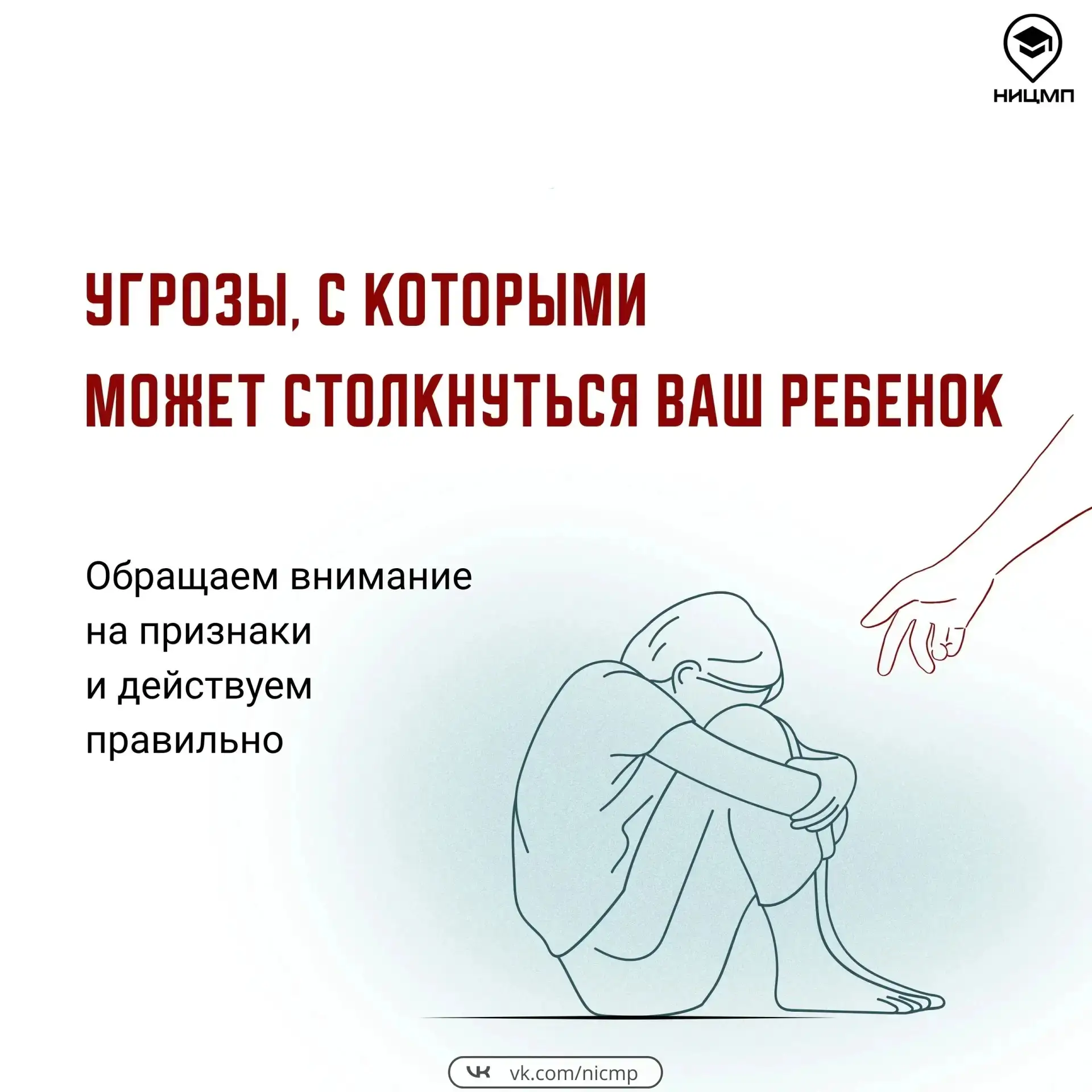 👪 С какими угрозами может столкнуться ребенок и как его защитить? 
 
Замечая вовремя тревожные приз
