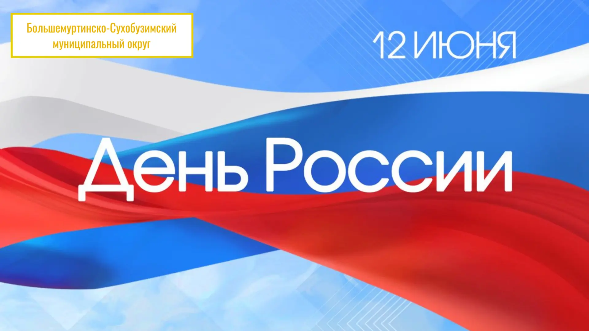 Уважаемые жители нашего округа!
⁣
Примите искренние поздравления с важным государственным праздником