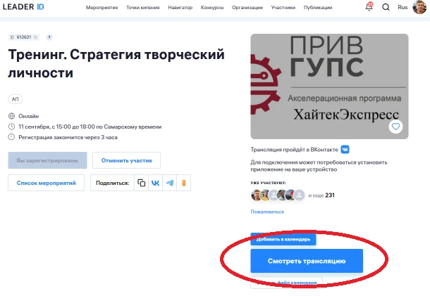 Через час стартуем!