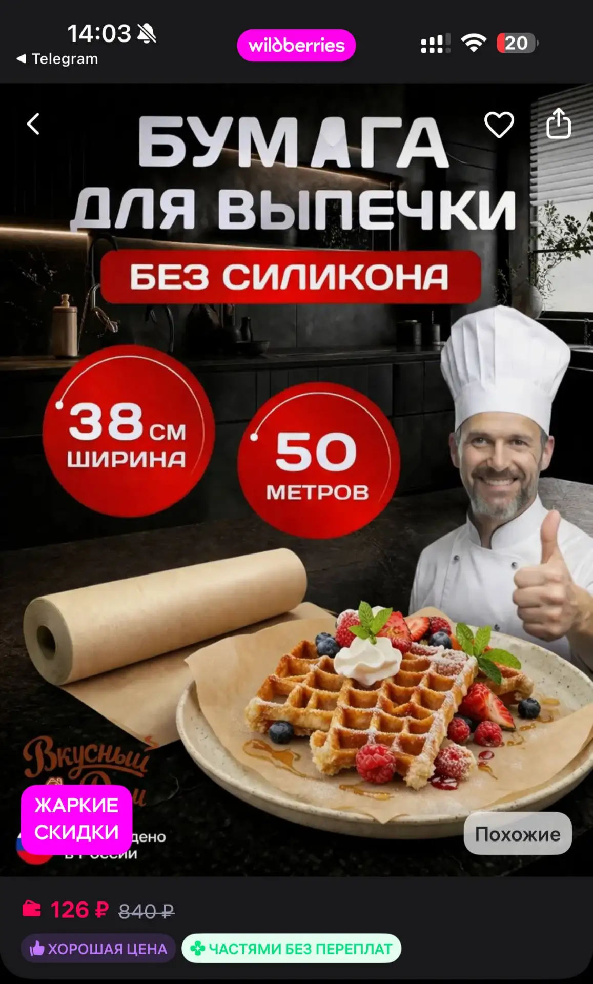 ВКУСНЫЙ ДОМ Бумага для выпечки без силикона 50 м для запекания
https://www.wildberries.ru/catalog/23