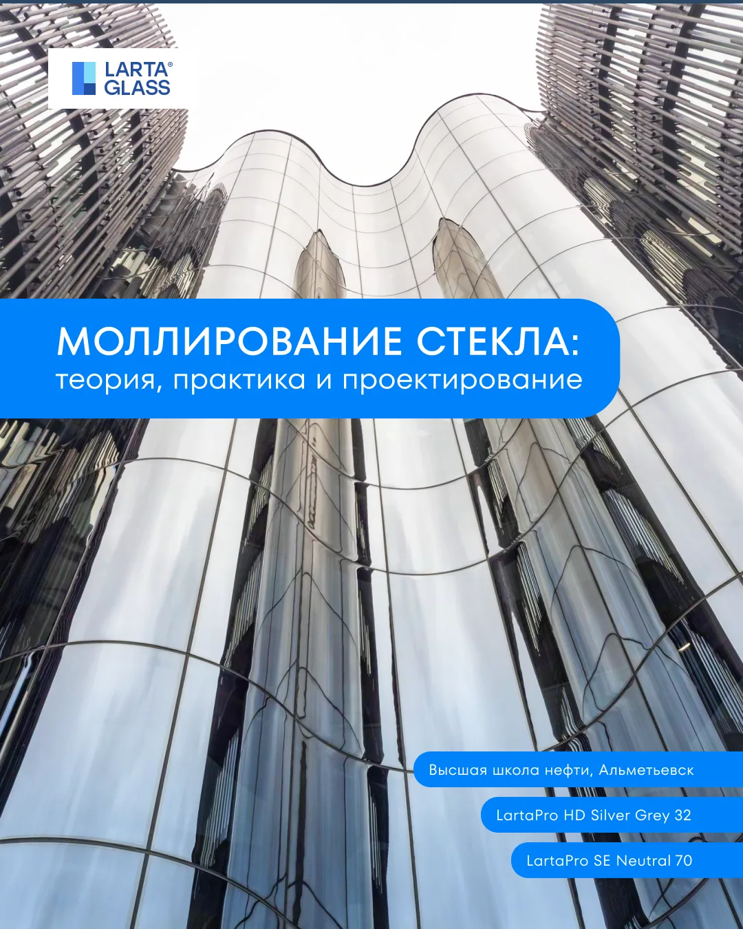 #Лекториум 📌  Главное о моллировании стекла с помощью печей для термообработки стекол — в одном пос