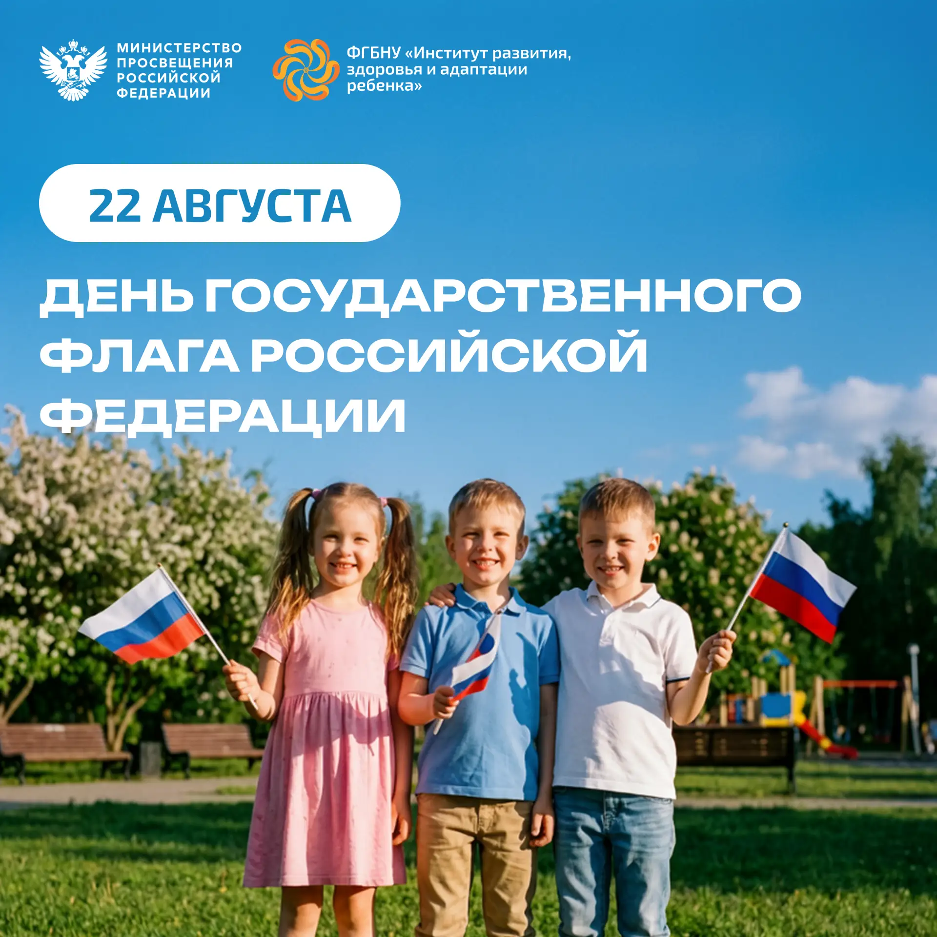 Белый, синий, красный. Три цвета — одна великая страна!