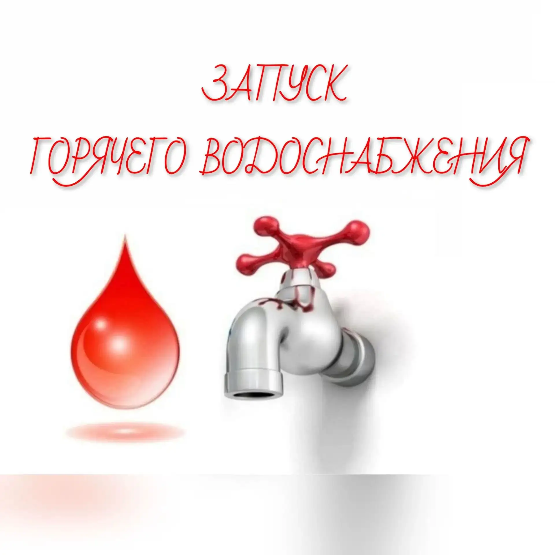 Запуск горячего водоснабжения (ГВС) после планового отключения — это многоэтапный проце...