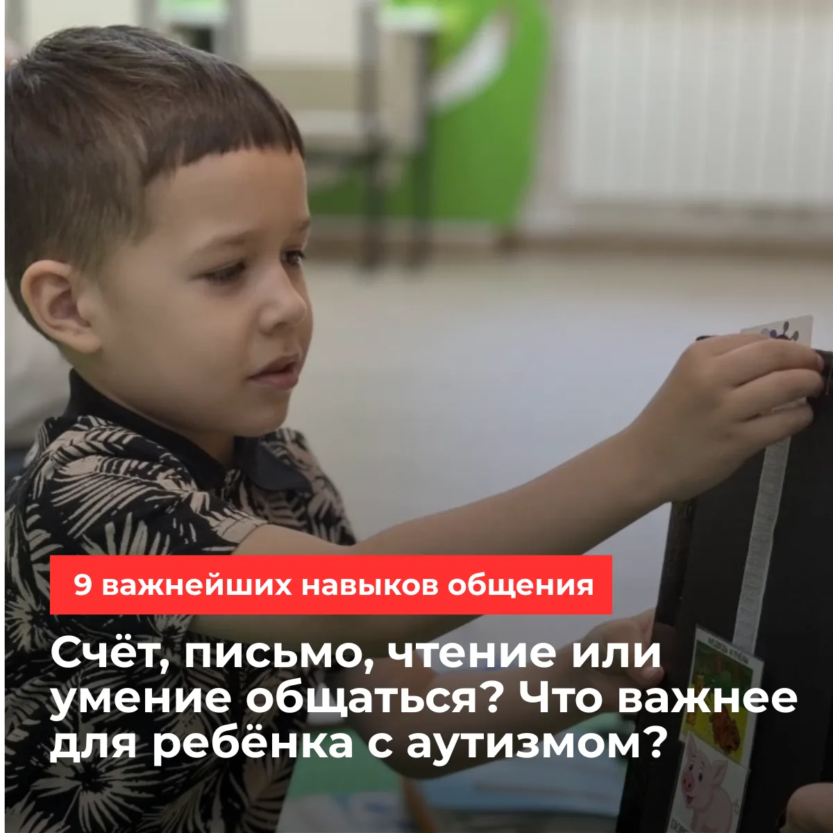 🧐 Счёт, письмо, чтение или умение общаться? Что важнее для ребёнка с аутизмом?