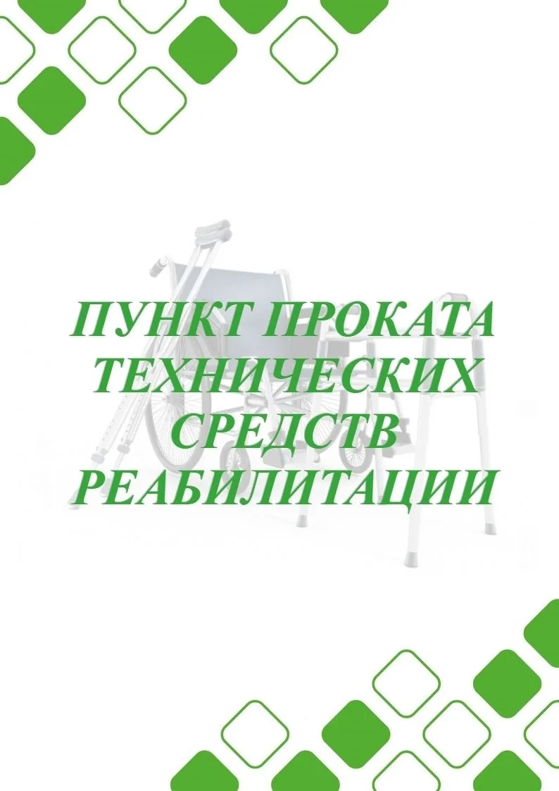 🤝Помощь рядом! Пункт проката ТСР в Кирсе