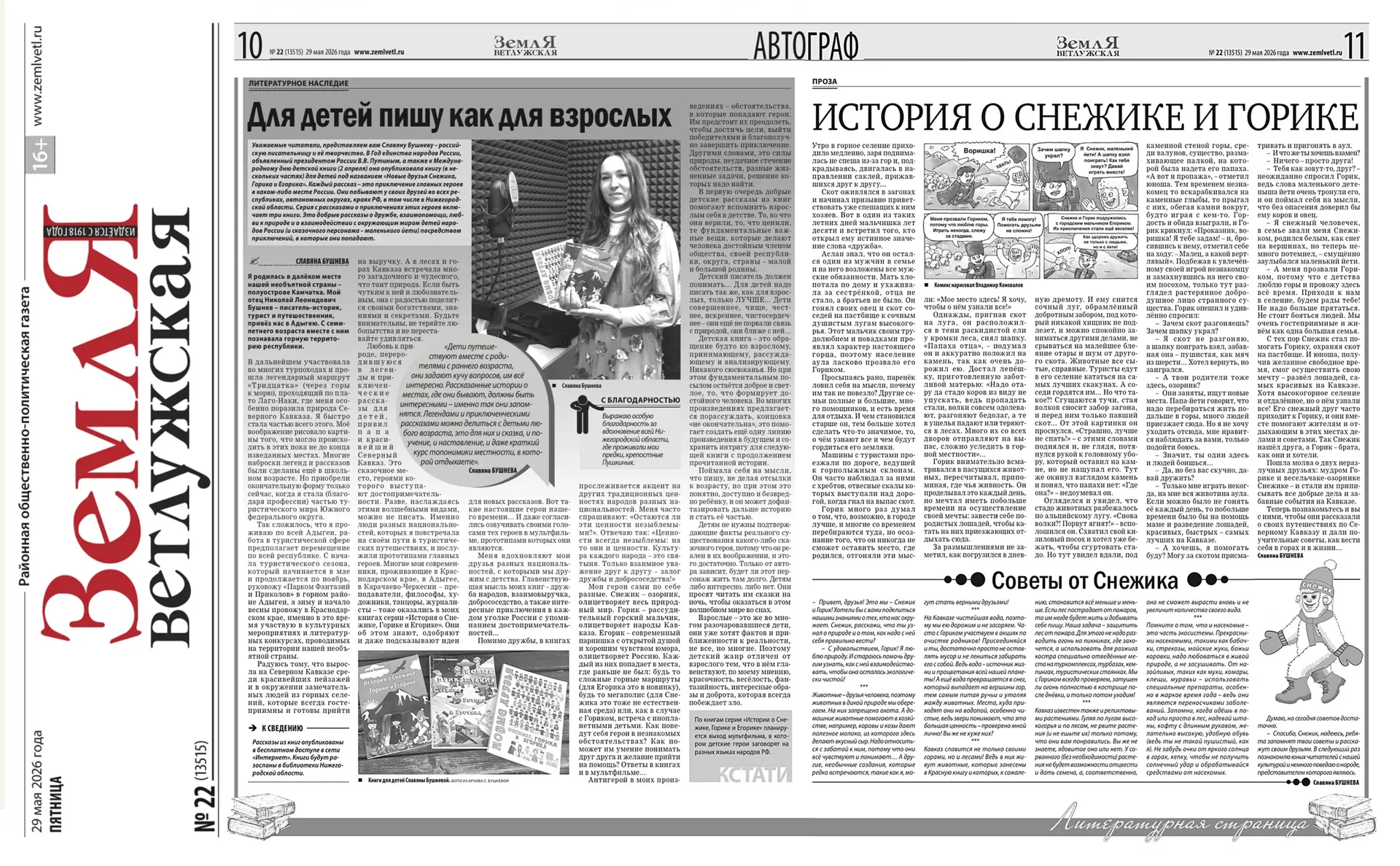 Выражаю благодарность редакции газеты «Земля Ветлужская» (Нижегородская область, Ветлуж...
