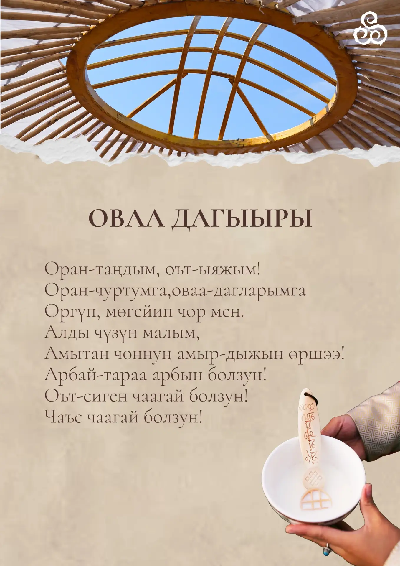 ЧАЛБАРЫГ. ОВАА ДАГЫЫРЫ
 
Чылдың аңгы-аңгы үелеринде ыдык черлерин алгап-йөрээп, чоннуң идепкейлиг ки