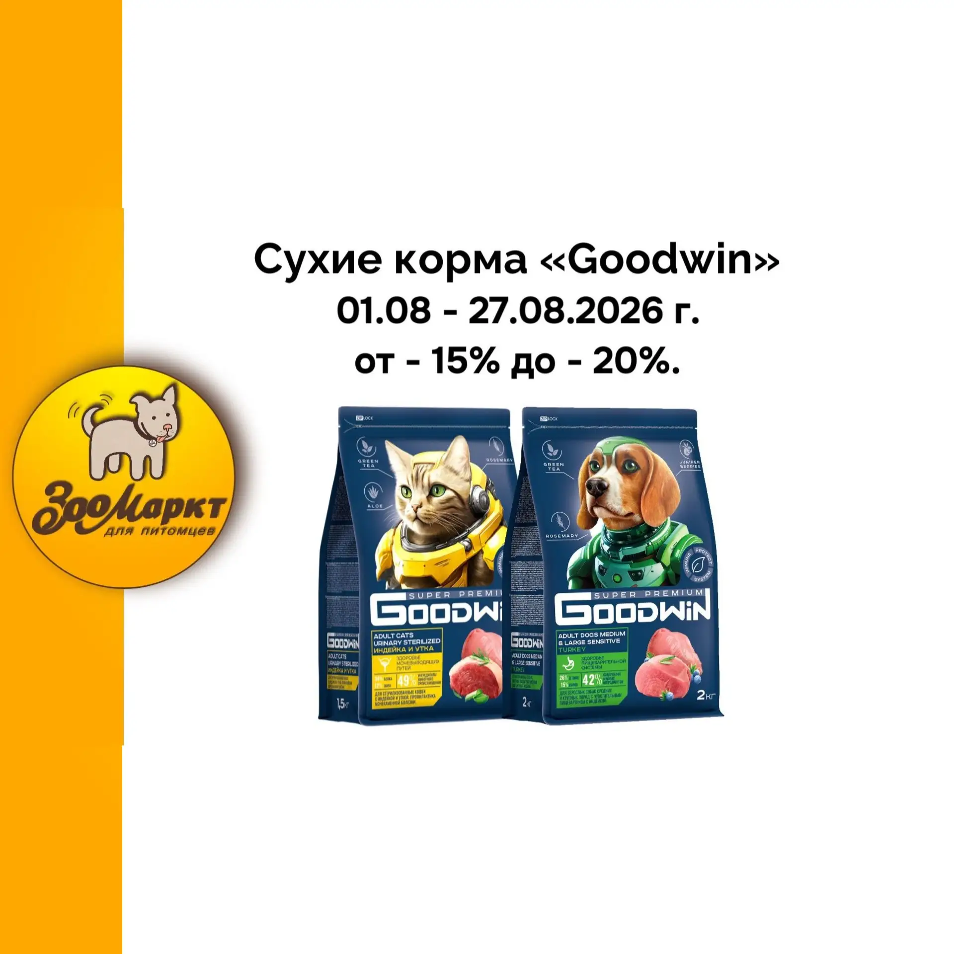 🟡 Акция  от -15% до -20% на сухие корма «Goodwin».