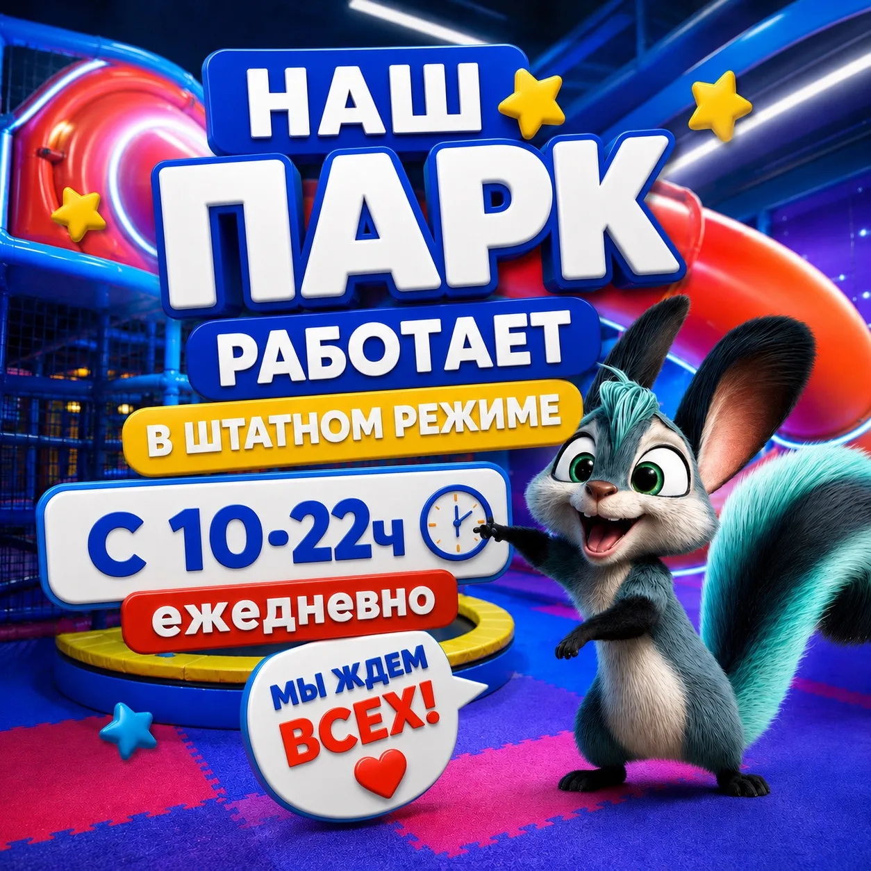 НАШ ПАРК РАБОТАЕТ В ШТАТНОМ РЕЖИМЕ 💙
Приходите за яркими эмоциями, активными играми и отличным наст
