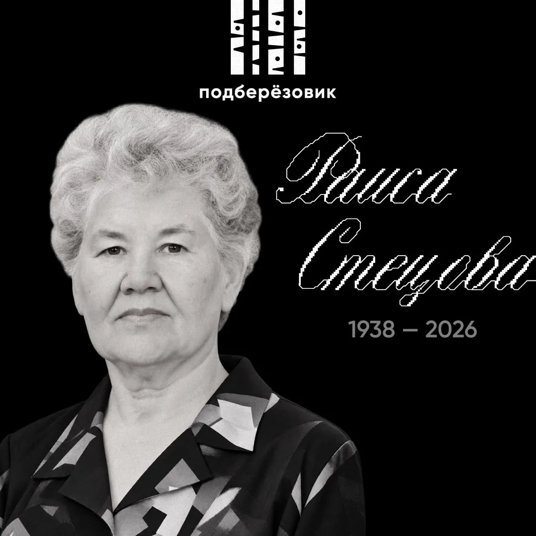 🕯Ушла из жизни Раиса Фёдоровна Стецова — педагог, воспитавший не одно поколение березо...
